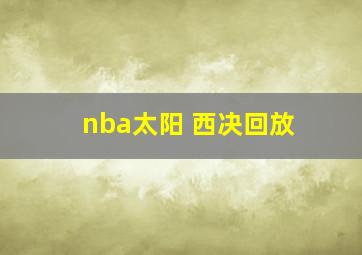 nba太阳 西决回放